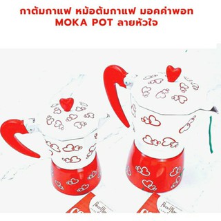 กาต้มกาแฟ หม้อต้มกาแฟ มอคค่าพอท Moka Pot ลายหัวใจ อลูมิเนียม ขนาด 3 cups  และ 6 cups  By สุวภัทร SWP Shop