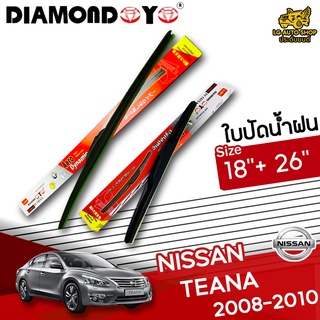 ใบปัดน้ำฝน ก้านใบปัดน้ำฝน NISSAN TEANA 2008-2010 ยี่ห้อ DIAMOND EYE ไซส์ 18+26 นิ้ว ยางซิลิโคน lg_autoshop