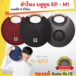 ลำโพงบลูทูธ Bluetooth  EP-M1 MINI งานแท้ เสียงดีเบสหนัก  รับประกันคุณภาพ