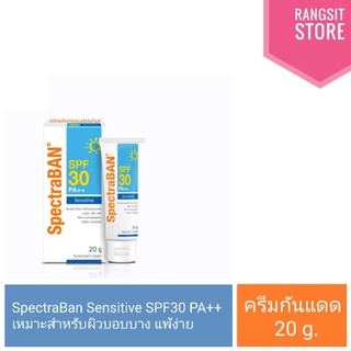 [ราคาพิเศษ] SPECTRABAN SENSITIVE SPF30 PA++ ครีมกันแดดสเปคตร้าแบน เอสพีเอฟ30 พีเอ++ ขนาด 20 g. *exp.05/24