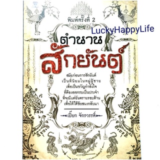 หนังสือ ตำนานสักยันต์ โดย เปี๊ยก จักรวรรดิ์ ประวัติการสักยันต์ของ อาจารย์หนู รูปแบบยันต์ประเภทต่างๆ ประสบการณ์ของผู้สัก