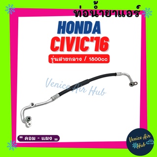 ท่อน้ำยาแอร์ HONDA CIVIC 2016 1800cc รุ่นสายกลาง ฮอนด้า ซีวิค 16 1.8cc คอม - แผง สายน้ำยาแอร์ ท่อแอร์ สายแอร์ ท่อ 11447