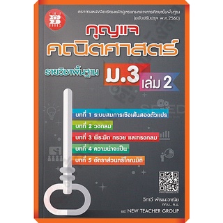 กุญแจคณิตศาสตร์พื้นฐานม.3เล่ม2 /8859663800142 #thebook