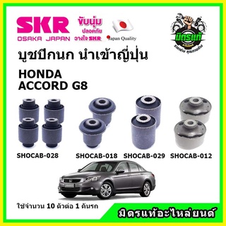 SKR บูชปีกนก HONDA ACCORD G8 ฮอนด้า แอคคอร์ด จี8 ปี 08-13 คุณภาพมาตรฐาน นำเข้าญี่ปุ่น แท้ตรงรุ่น