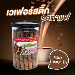 เวเฟอร์สติ๊ก รสกาแฟ กระปุกเล็ก