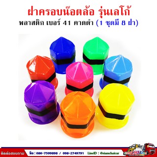 "ฝาครอบน๊อตล้อ รถบรรทุก ครอบดุมล้อ เบอร์ 41 (พลาสติก-รุ่นเลโก้/คาดดำ) 1 ชุดมี 8 ฝา #41"