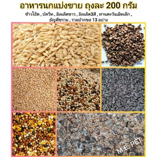 อาหารนก แบ่งขาย 200 กรัม ข้าวโอ็ต บัควีท มิลเลตขาว มิลเลต3สี ทานตะวันเม็ดเล็ก เขาใหญ่ ปากขอ13อย่าง (200กรัม)