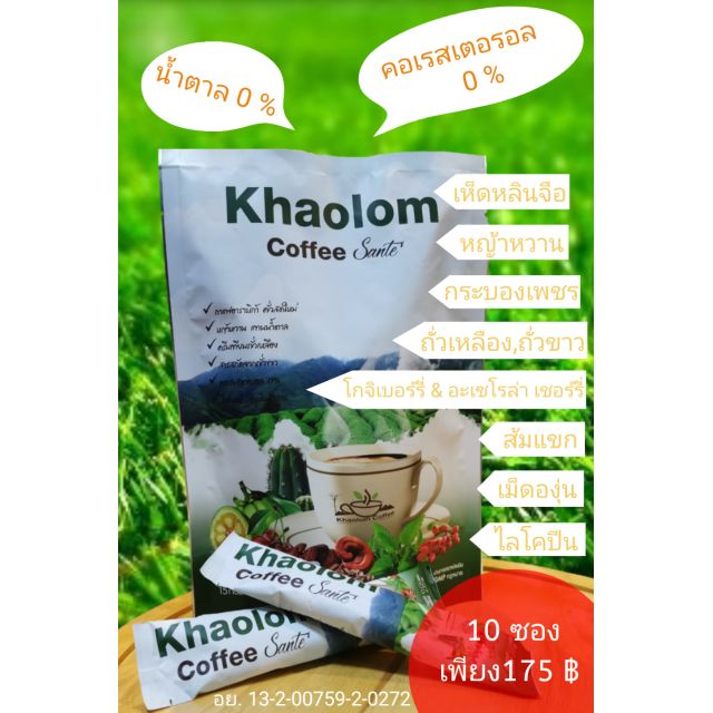 กาแฟเขาล้อม​ ซองเต้​ (สูตรควบคุมน้ำหนัก)​ ปลอดภัยด้วยสมุนไพร​ 100%✅
