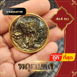 เหรียญอนันตนาคราช พญานาค   4x4 ซ.ม  ชีวิตรุ่งโรจน์ ทรัพย์สินเงินทองมั่งมี (สินค้าไม่พร้อมกล่อง)