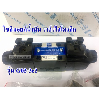 โซลินอยด์น้ำมัน วาล์วไฮโดรลิค โซลินอยด์วาล์ว รุ่น G02-3C2-ไฟAC220v,AC110v,DC24v,LW-ไฟAC220v,AC110v,DC24v