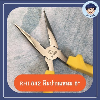 [RHI-842] RINO คีมปากแหลม Long Nose Plier 8 นิ้ว