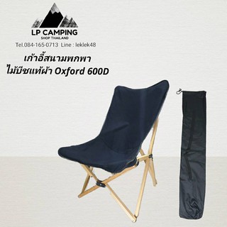 [ลด40%ใส่โค้ด INCSL88]เก้าอี้สนามพกพา ทรงสูงไม้บีชแท้ ผ้า Oxford600D ดำ/ขาว Butterfly Chair แค้มป์ปิ้ง camping