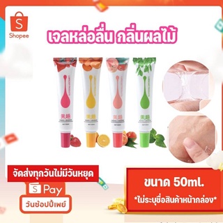 🍓เจลหล่อลื่นกลิ่นผลไม้ Fruity ได้บรรยากาศใหม่ กลิ่มหอม 🍑 พร้อมส่ง