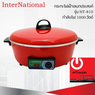 InterNational กระทะไฟฟ้าอเนกประสงค์ รุ่น HT-810 (1000 วัตต์)