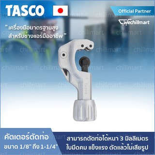 คัตเตอร์ คัตเตอร์ตัดท่อทองแดง TASCO รุ่น TA560A คัตเตอร์ตัดท่อ