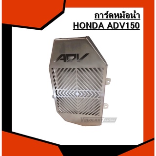 การ์ดหม้อน้ำ HONDA ADV150