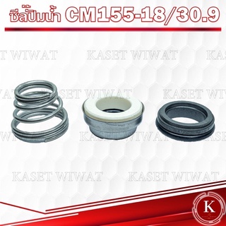 แมคคานิคอลซีล,ซีลปั้มน้ํา, แมคซีล, Mechanical Seal รุ่น CM155-18/30.9งานเซรามิค ปั๊มน้ำคาบิด้า ซีลก้นหอย ปั๊มน้ำหอยโข่ง