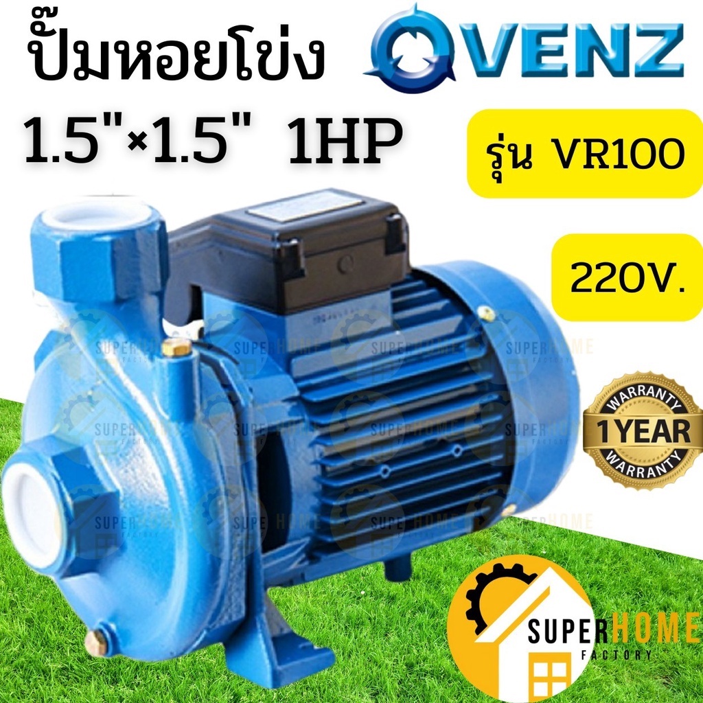 VENZ  ปั๊มหอยโข่ง รุ่น VR100 1.5นิ้ว 1HP 220V / 380V ทองเหลือง ปั๊มน้ำหอยโข่ง ปั้มน้ำ ปั๊มน้ำหอยโข่ง
