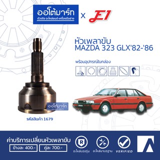 E1 หัวเพลาขับ MAZDA 323 GLX 82-86 A24-F21-O52 MZ-004 (1ชิ้น)