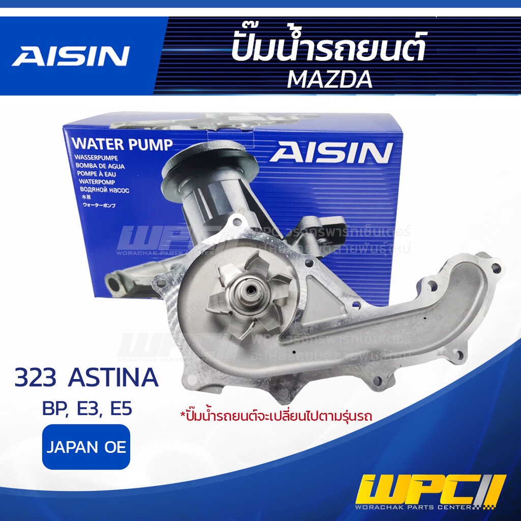 AISIN ปั๊มน้ำ 323 ASTINA 1.8L BP, E3, E5 ปี89-94 | JAPAN OE