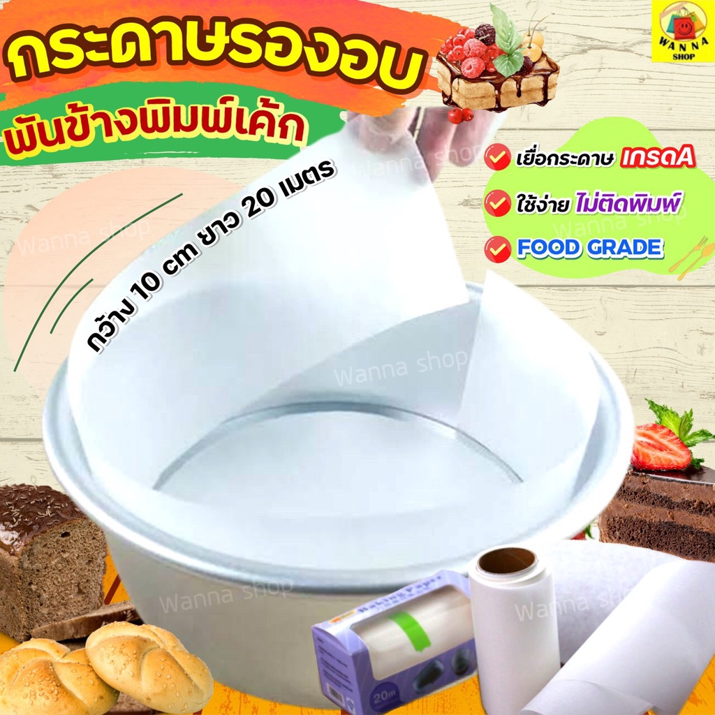 🔥ส่งฟรี🔥 กระดาษรองอบขนม (พันข้างพิมพ์เค้ก) WANNA กระดาษไขรองอบ กระดาษไขอบขนม 1746