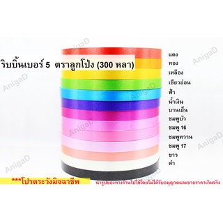 10 ม้วน 780 บาท เบอร์ 5 ริบบิ้นพับเหรียญ ม้วนใหญ่ ตราลูกโป่ง เนื้อทราย ริบบิ้นทำพวงมาลัย