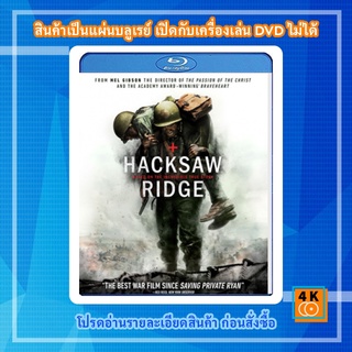 หนัง Bluray Hacksaw Ridge (2017) วีรบุรุษสมรภูมิปาฏิหาริย์