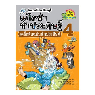 NANMEEBOOKS หนังสือ เคล็ดลับฉบับนักประดิษฐ์ เล่ม 4  ชุด แก๊งซ่าท้าประดิษฐ์ : หนังสือการ์ตูน การ์ตูนความรู้