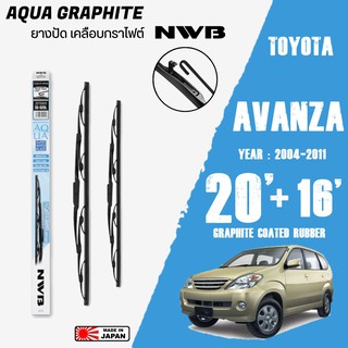 ใบปัดน้ำฝน AVANZA ปี 2004-2011 ขนาด 20+16 นิ้ว ใบปัดน้ำฝน NWB AQUA GRAPHITE สำหรับ TOYOTA