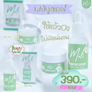 🚚 พร้อมส่ง 🚚 ชุดใหญ่ เซรั่มมะลิ + ครีมมะลิ เซรั่มหน้าใส Malii Booster Serum 30 ml &amp; Malii Booster Cream 1L