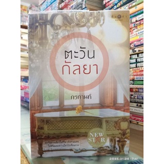ตะวันกัลยา  +ที่คั่น // กรกานท์ //มือสอง