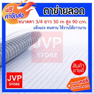 ***ส่งฟรี*** ตาข่ายลวดสี่เหลี่ยม ตาข่ายกรงไก่ ตาข่ายกรงสัตว์ ขนาดตา 3/4 ลวดเส้นเล็ก น้ำหนักเบา ยาว 30 เมตร สูง 90 เซนติเ