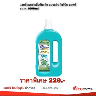 หมดอายุ****SPACLEAN แฮนดี้แมนฆ่าเชื้อดับกลิ่น สปาคลีน ไฮจีนิค ซอฟท์ ขนาด 1000ml*ขายยกลัง 12 ขวด*