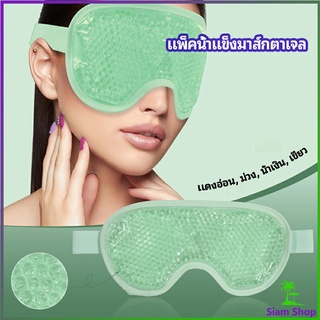 แผ่นมาส์กตา หน้ากากเจลเย็นมาส์กตา ice eye mask