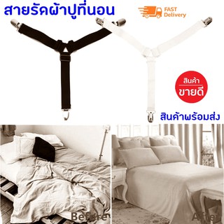 Adjustable Bed sheet สายรัดผ้าปูที่นอนอเนกประสงค์ 1 แพ็ค มี4 ชิ้น