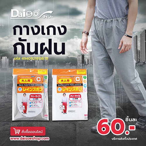Daiso กางเกงกันฝนสำหรับผู้ใหญ่