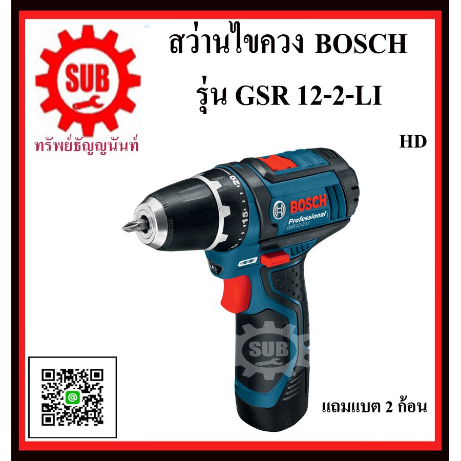 BOSCH  สว่านไขควง  GSR 12-2-LI #06018681K6   HD12 V 2.0 Ah 2 ก้อน  GSR12-2-LI GSR 12-2LI   GSR 12 2 