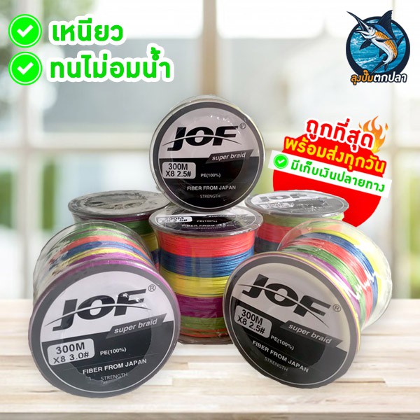JOF สาย PE ถัก8ยาว 300 เมตร พร้อมส่งถูกที่สุด รองรับเก็บเงินปลายทาง 2prs