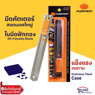 Pumpkin มีดคัตเตอร์สแตนเลสใหญ่พัมคิน ST-101/12401