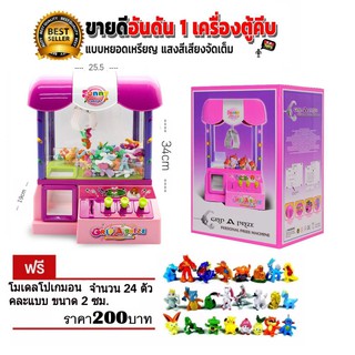 T.P.TOYS ตู้คีบตุ๊กตา GRIP A PRIZE MACHINE(ฟรีตุ๊กตาโปเกมอน24ตัว) จัดส่งด่วนใน 48 ชม.