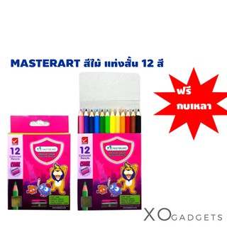 ดินสอสีไม้มาสเตอร์อาร์ต แท่งสั้น 12 สี MASTERART ฟรีกบเหลาดินสอ