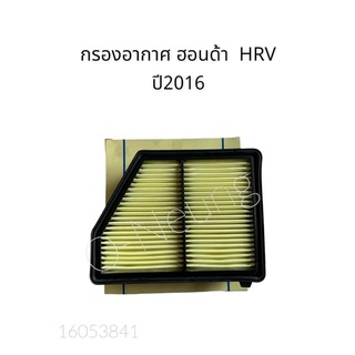 กรองอากาศ ฮอนด้า HRV ปี 16 HONDA HRV #17220-5BA-A00 #ไส้กรองอากาศ #แผ่นกรองอากาศ