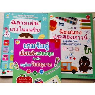 หนังสือเด็ก : ชุด คู่มือเสริมทักษะ เพิ่มไอคิว แสนสนุก (1 ชุด 3 เล่ม)