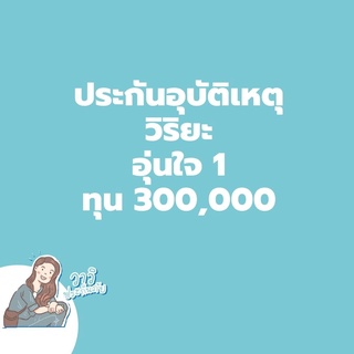 ประกันอุบัติเหตุวิริยะ แผนอุ่นใจ 1