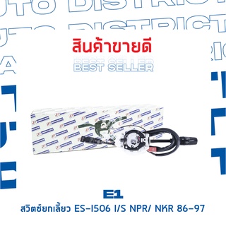 E1 สวิตซ์ยกเลี้ยว ES-I506 ISUZU NPR/ NKR 86-97, NKR110-NPR115 (KS22) จำนวน 1 ตัว