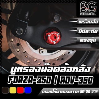 บูชรองน็อตล้อหลัง CNC FORZA-350 / X-MAX / DRONE / ADV-350 PIRANHA (ปิรันย่า) อุดอาม ปิดสวิงอาร์ม ปิดล้อหลัง