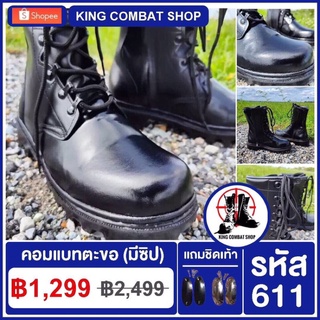 Combat Boots รองเท้าคอมแบทตะขอ มีซิป สูง 10 นิ้ว (รหัส 611) เหมาะกับทหาร ตำรวจ ยุทธวิธี (หนังวัว 100%)