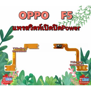 แพรสวิตท์ OPPO F5 แพรสวิตท์เปิดปิด F5 แพรสวิตท์ F5 สวิตซ์เปิดปิด F5 แพรสวิตท์ Power F5 แพรเปิดปิด F5  OPPOF5