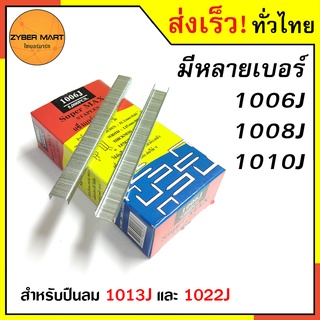 SuperMax ลูกแม็กขาคู่ 1006J 1008J 1010J ตะปูยิงไม้ ลูกแม๊ก ลูกแม็ก ลูกแม็ค ลูกแม๊ค (กล่องละ 5,000 นัด) [Zybermart]