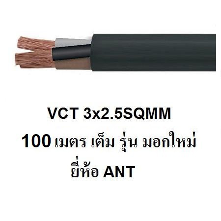 ANT / PKS สายไฟดำ หุ้ม ฉนวน 2 ชั้น VCT 3x2.5 100เมตร 1ขด เต็ม